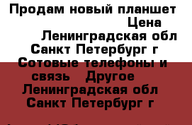 Продам новый планшет Philips 4G LTE TLE821 › Цена ­ 5 000 - Ленинградская обл., Санкт-Петербург г. Сотовые телефоны и связь » Другое   . Ленинградская обл.,Санкт-Петербург г.